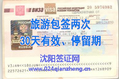 俄罗斯旅游签证,旅游包签两次30天有效、停留期1280元