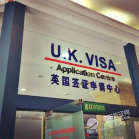 沈阳代办英国旅游签证所需签证材料